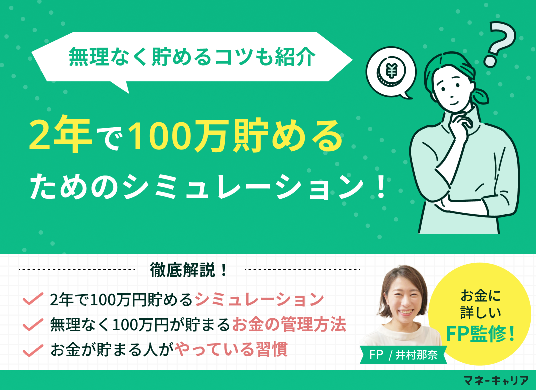 2年で100万円貯める手取り別シミュレーション!貯金のコツも紹介のサムネイル画像